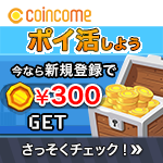 コインカムキャンペーン新規登録300円ゲットの画像 コインカムキャンペーン新規登録300円ゲットの画像