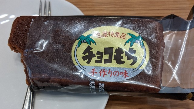 名護名産チョコもちの写真