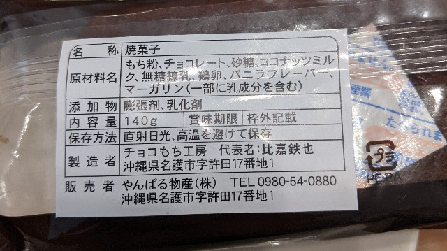 名護名産チョコもちの販売情報の写真
