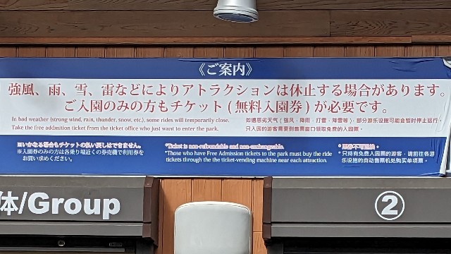 富士急ハイランド入口のチケット売り場の案内の写真