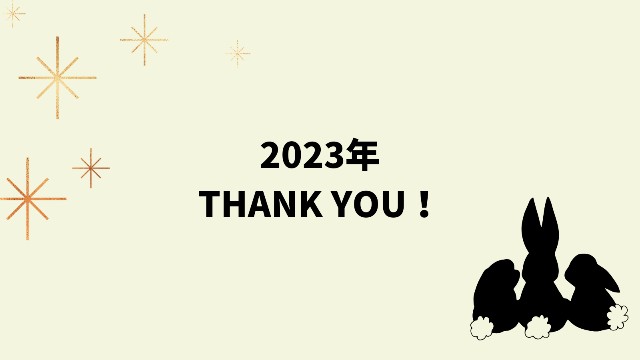 2023年ありがとう！しゅーれい