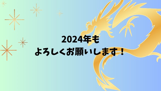 2024年挨拶画像（しゅーれい）