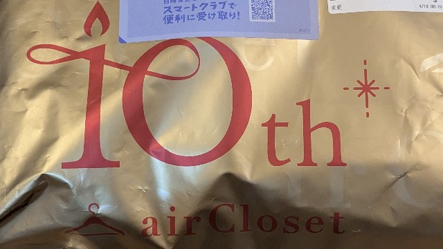 エアークローゼットの10周年の袋の写真