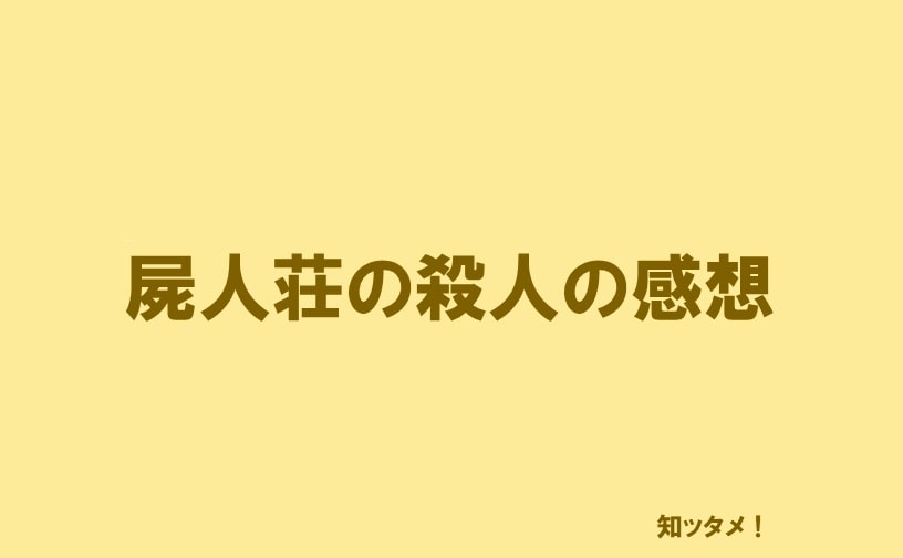 屍人荘の殺人の映画を見た一番の感想は「予想の斜め上の内容に驚いた」です