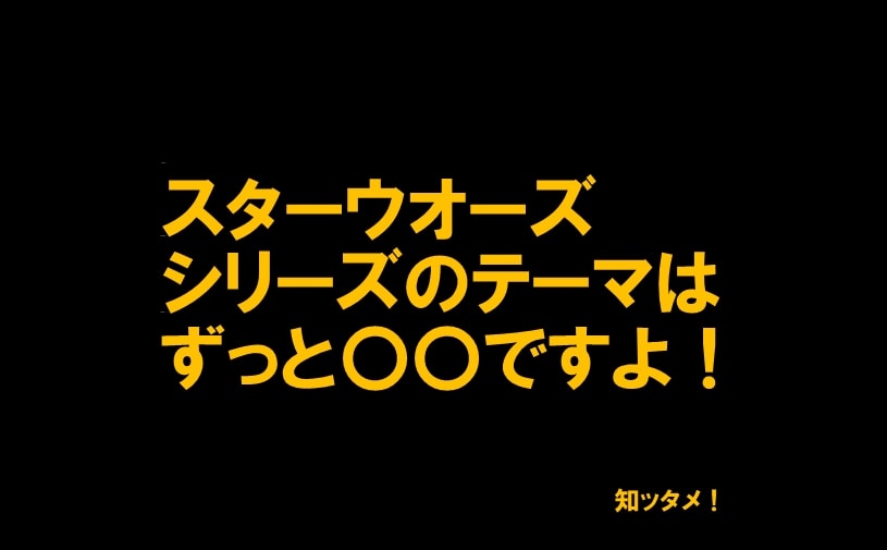 スターウォーズシリーズのテーマは〇〇【続３部作がよくわかる！】