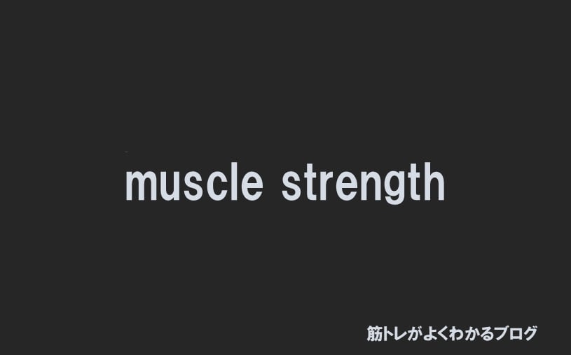 筋出力とは持っている筋力を発揮する力のことのアイキャッチ画像