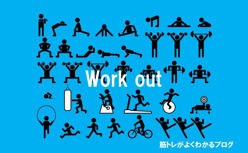 筋力トレとは何か分かりやすく説明します