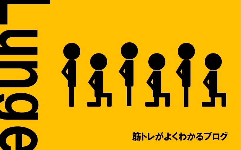 ランジのやり方のアイキャッチ画像