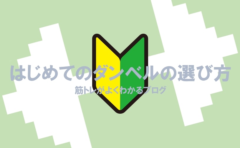 はじめてのダンベルの選び方アイキャッチ画像