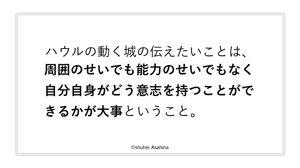 ハウルの動く城の伝えたいことは、周囲のせいでも能力のせいでもなく、自分自身がどう意志を持つことができるかが大事