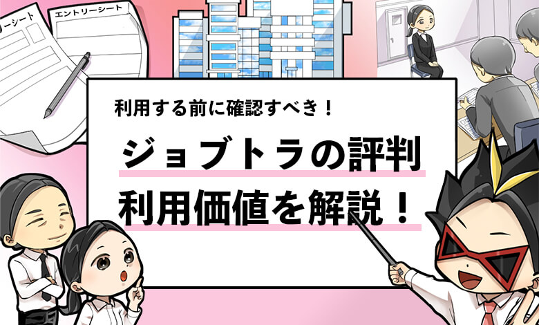 ジョブトラの評判は 13名の利用者の口コミ 利用メリット デメリットまで解説 就活攻略論 みん就やマイナビでは知れない就活の攻略法