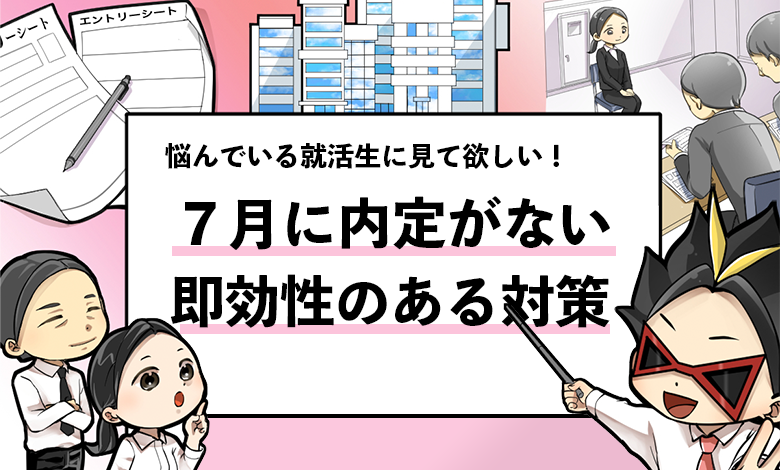 ７月に内定がない就活生必見 これから最も効果のある３つの必須対策を共有 就活攻略論 みん就やマイナビでは知れない就活の攻略法