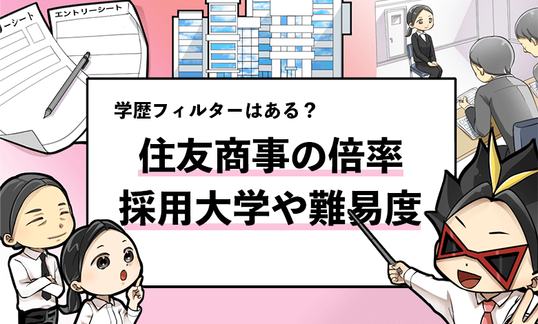 住友商事の採用大学は 気になる倍率や学歴フィルターの有無を徹底的に解説します 就活攻略論 みん就やマイナビでは知れない就活の攻略法 住友商事の採用大学は 気になる倍率や学歴フィルターの有無を徹底的に解説します 就活攻略論 みん就やマイナビでは知れない就活の攻略法