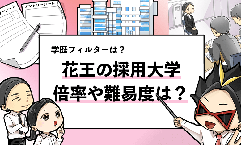 花王の採用大学は 気になる学歴フィルターの有無や倍率について解説 就活攻略論 みん就やマイナビでは知れない就活の攻略法 花王の採用大学は 気になる学歴フィルターの有無や倍率について解説 就活攻略論 みん就やマイナビでは知れない就活の攻略法