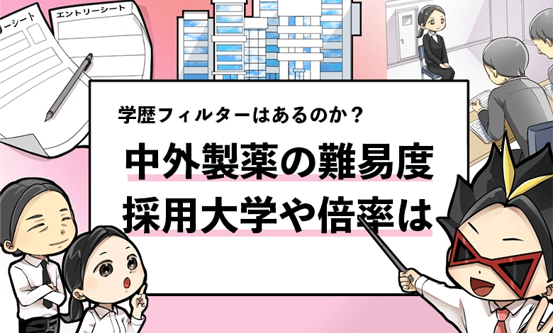 中外製薬の採用大学は 気になる学歴フィルターの有無や採用倍率を解説 就活攻略論 みん就やマイナビでは知れない就活の攻略法