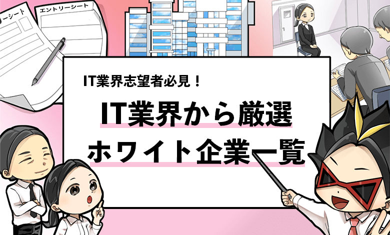 It業界のホワイト企業30選 ブラック企業を見極める５つの指標も合わせて共有 就活攻略論 みん就やマイナビでは知れない就活の攻略法