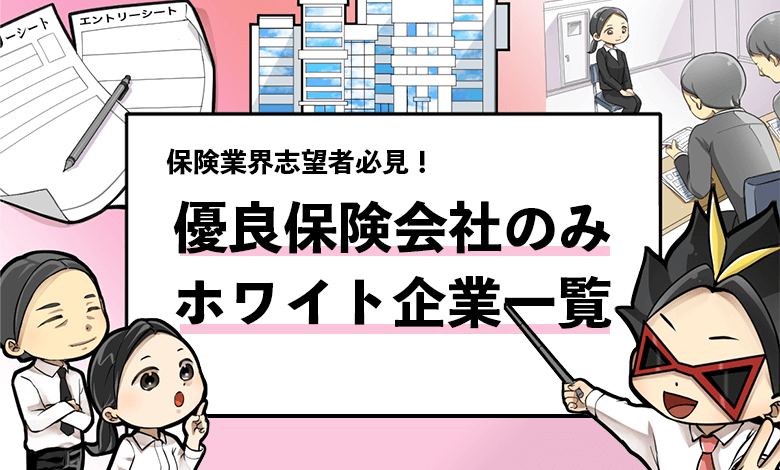 保険会社のホワイト企業ランキング20選 おすすめの保険会社を厳選 就活攻略論 みん就やマイナビでは知れない就活の攻略法