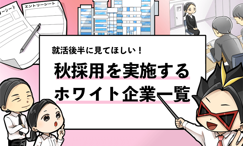 秋採用しているホワイト企業30選 大手からベンチャーまで優良企業を厳選紹介 就活攻略論 みん就やマイナビでは知れない就活の攻略法 秋採用しているホワイト企業30選 大手からベンチャーまで優良企業を厳選紹介 就活攻略論 みん就やマイナビでは知れない就活の攻略法