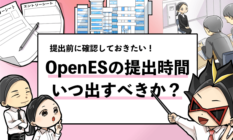 Openesの提出時間について 夜中に提出するのはng 就活攻略論 みん就やマイナビでは知れない就活の攻略法