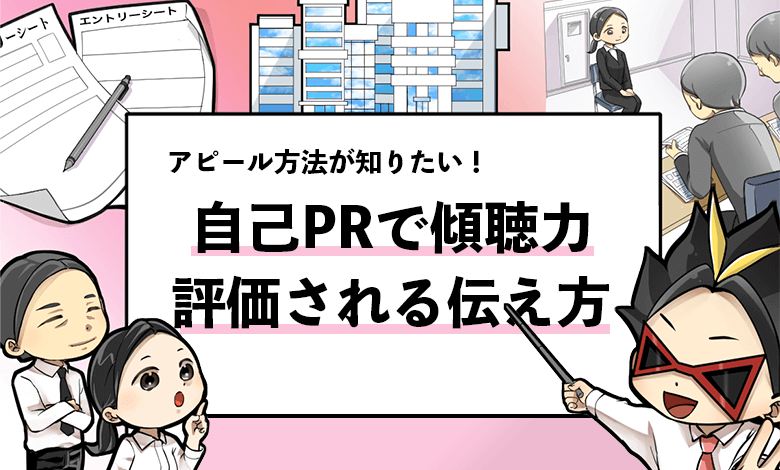 例文５選 自己prで評価される 傾聴力 の回答方法 就活攻略論 みん就やマイナビでは知れない就活の攻略法