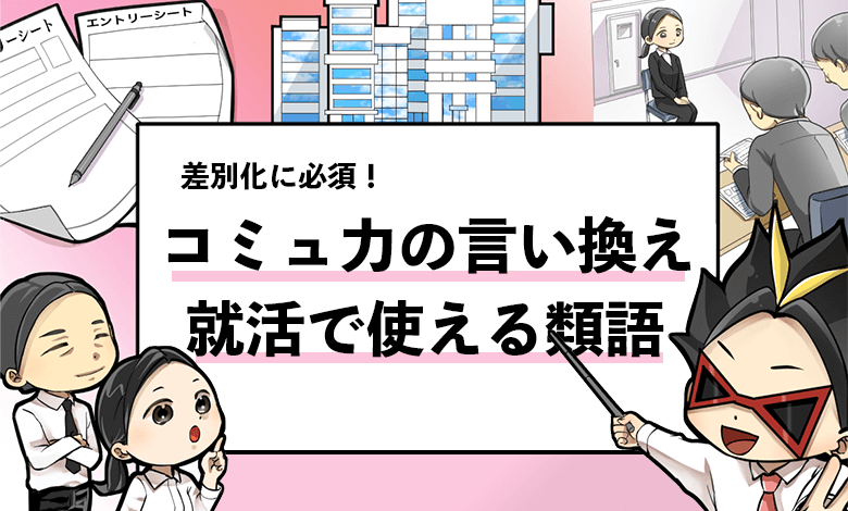 コミュニケーション能力の言い換え一覧 就活で使える類語をまとめて共有 就活攻略論 みん就やマイナビでは知れない就活の攻略法