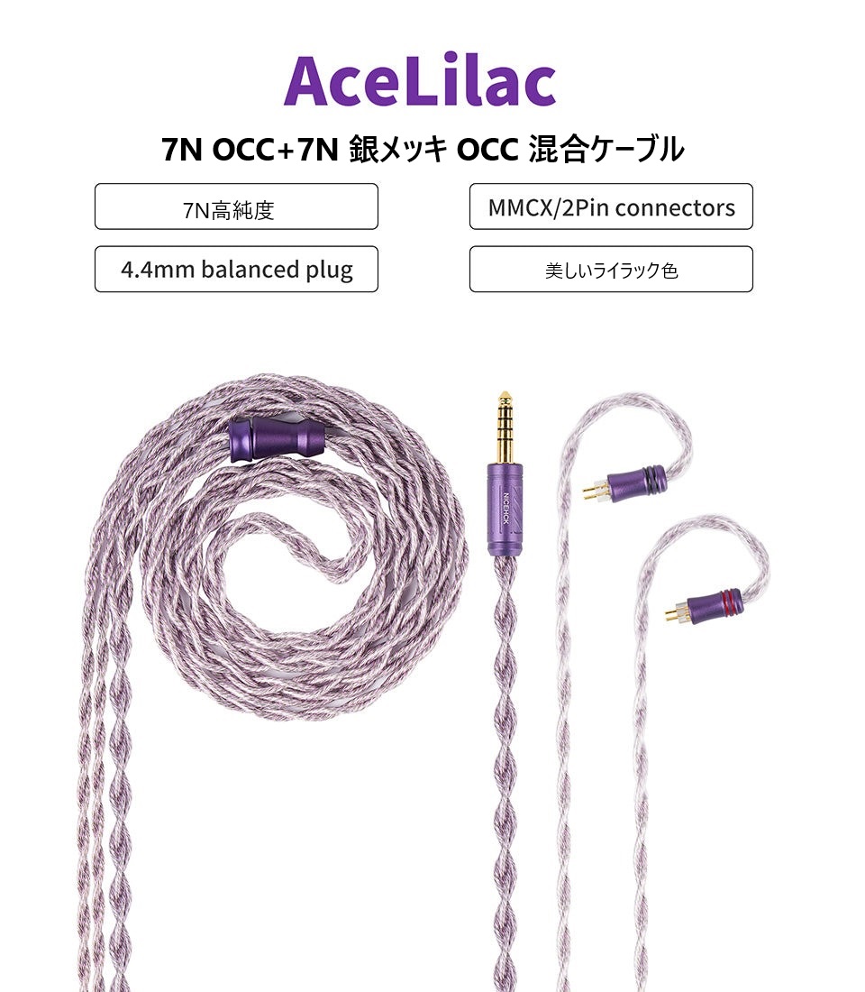 NICEHCK AceLilac ハイエンドケーブルのレビュー！ - しゅけ