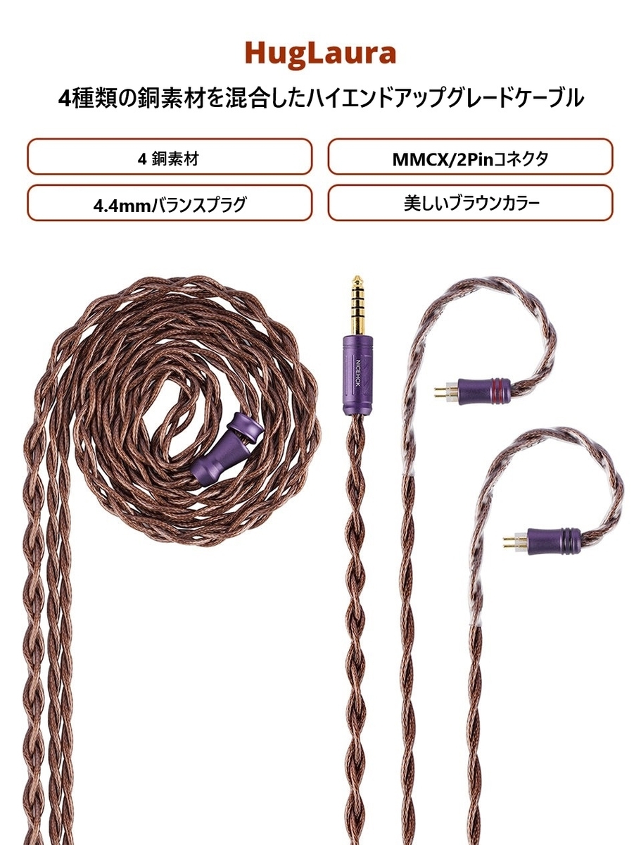 ケーブル・シールド NICEHCK HugLaura NICEHCK HugLaura レビュー - しゅけガジェット