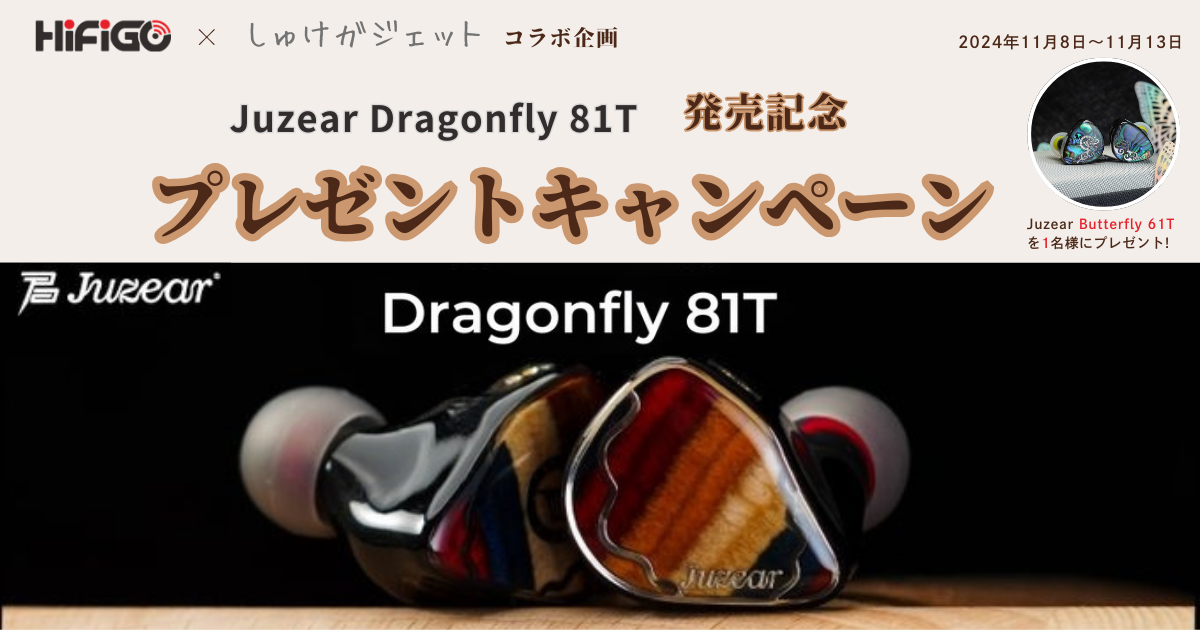 告知！ HiFiGo JP ×しゅけガジェット コラボ企画 JUZEAR Dragonfly 81T