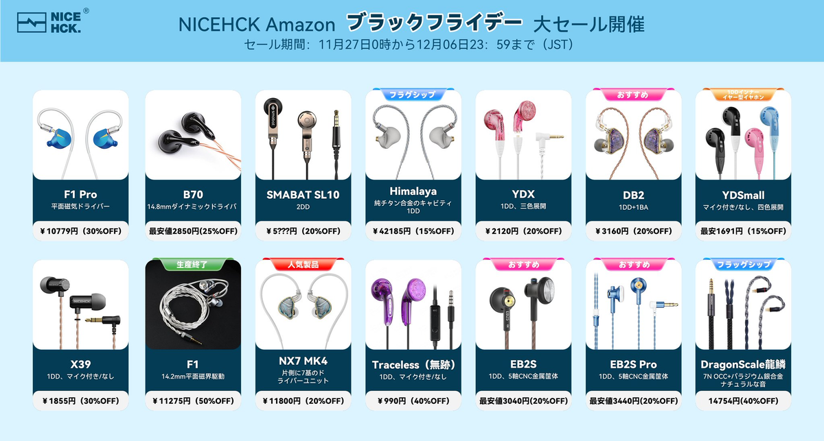 NICEHCK Amazon BLACK FRIDAYセール ストアセール情報 - しゅけ