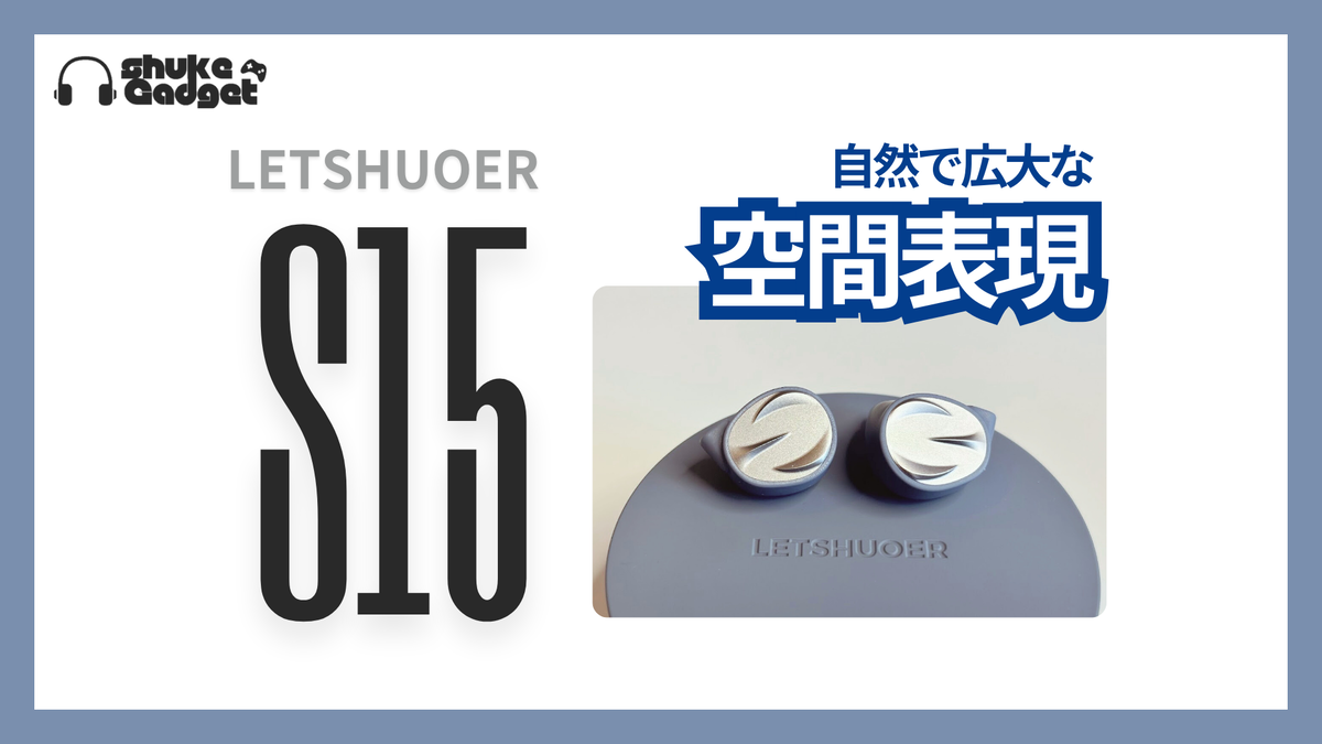 LETSHUOER S15の紹介レビュー✨ - しゅけガジェット