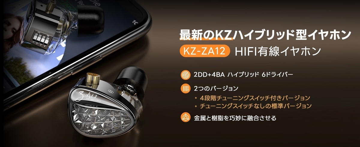 KZ ZA12紹介レビュー！透明感のある美音系✨ - しゅけガジェット