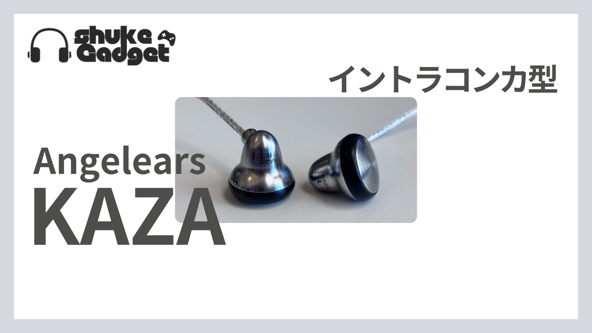 Angelears KAZA 紹介レビュー✨ - しゅけガジェット