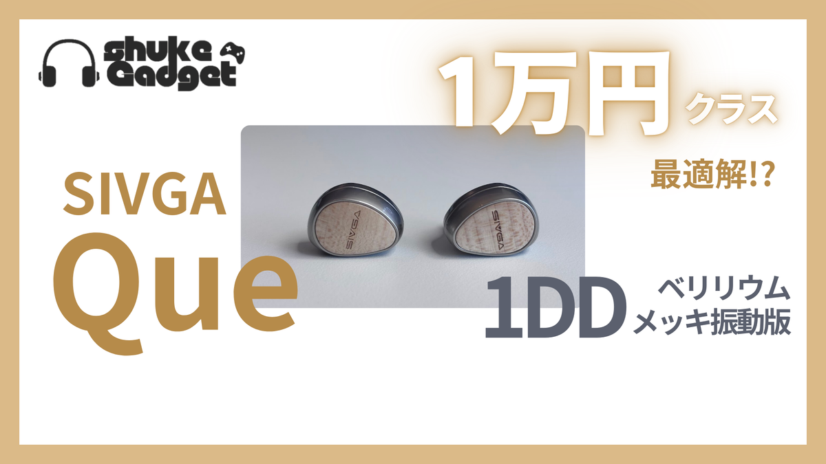 SIVGA Que紹介レビュー！見た目、音質、価格良しの1万円クラスの最適解