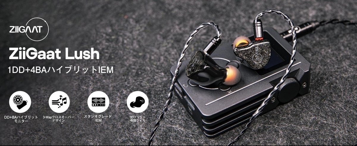 ZiiGaat Lush 美音でスッキリめで丁度良い音数のバランスが良い