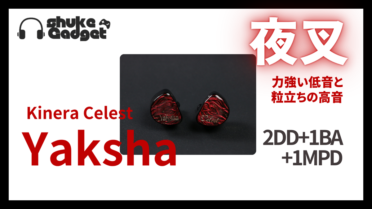 Kinera Celest Yaksha 夜叉のような力強い低音と粒立ちのよい美しい