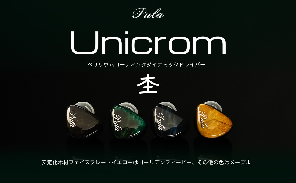 PULA Unicrom 杢 ベリリウムメッキ振動版採用の1DD✨ - しゅけガジェット