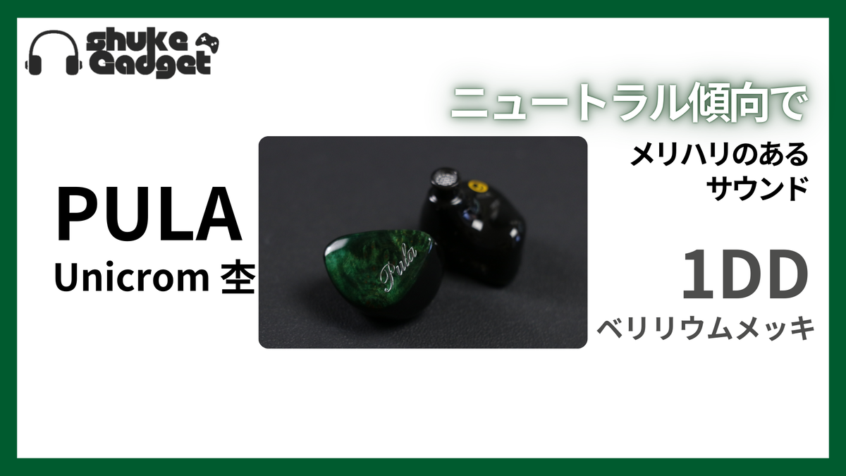 PULA Unicrom 杢 ベリリウムメッキ振動版採用の1DD✨ - しゅけガジェット