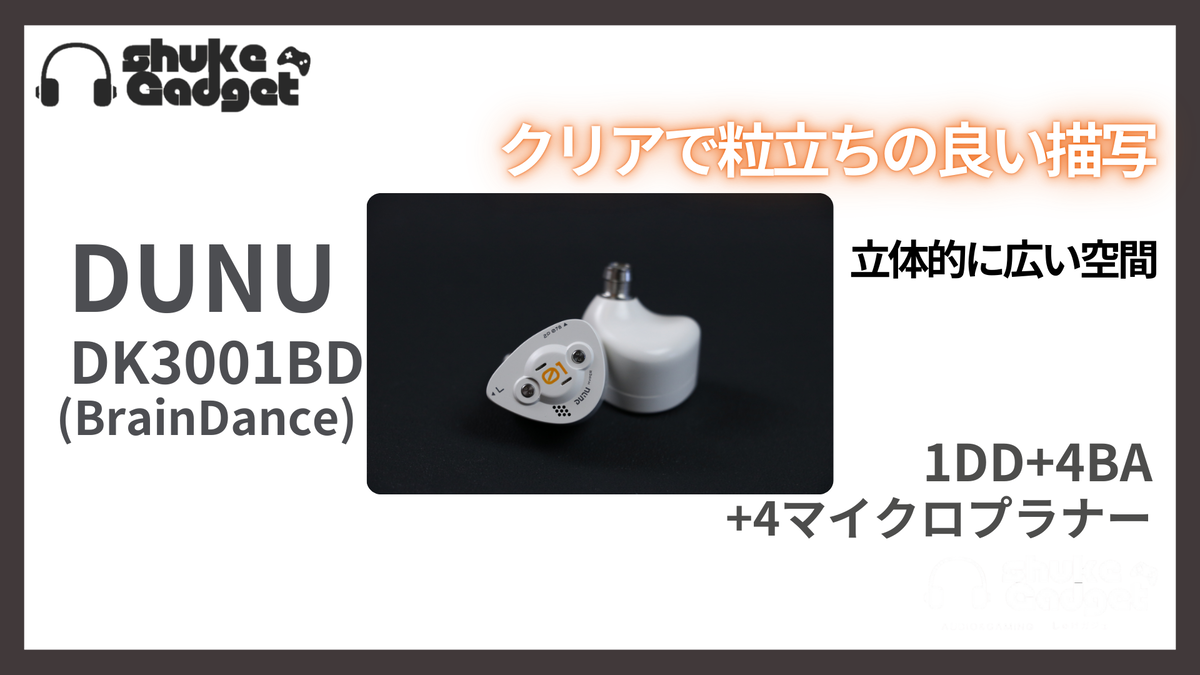 DUNU DK3001BD(BrainDance) 立体的に広い空間でプラナーの表現する