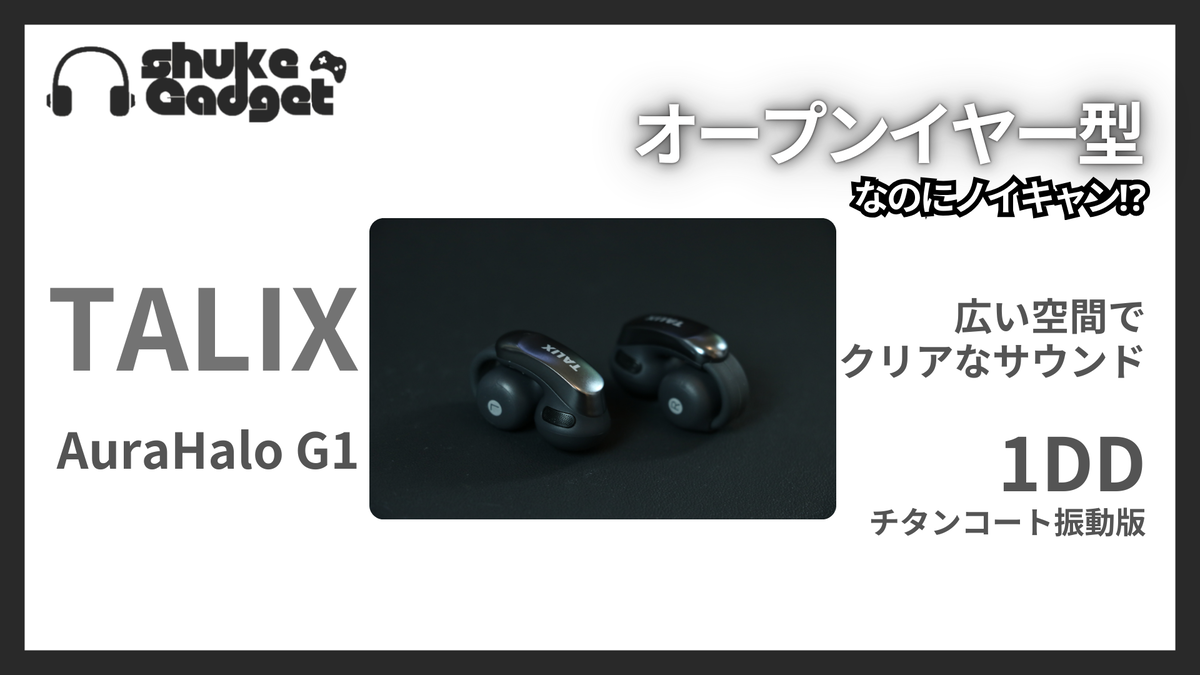 TALIX AuraHalo G1 オープンイヤーカフでノイキャン！広い空間でクリア