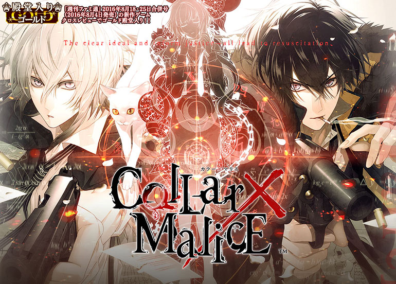 攻略 カラマリ Collar×Malice 白石景之