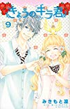 きょうのキラ君(9)<完> (講談社コミックス別冊フレンド) きょうのキラ君(9)<完> (講談社コミックス別冊フレンド)