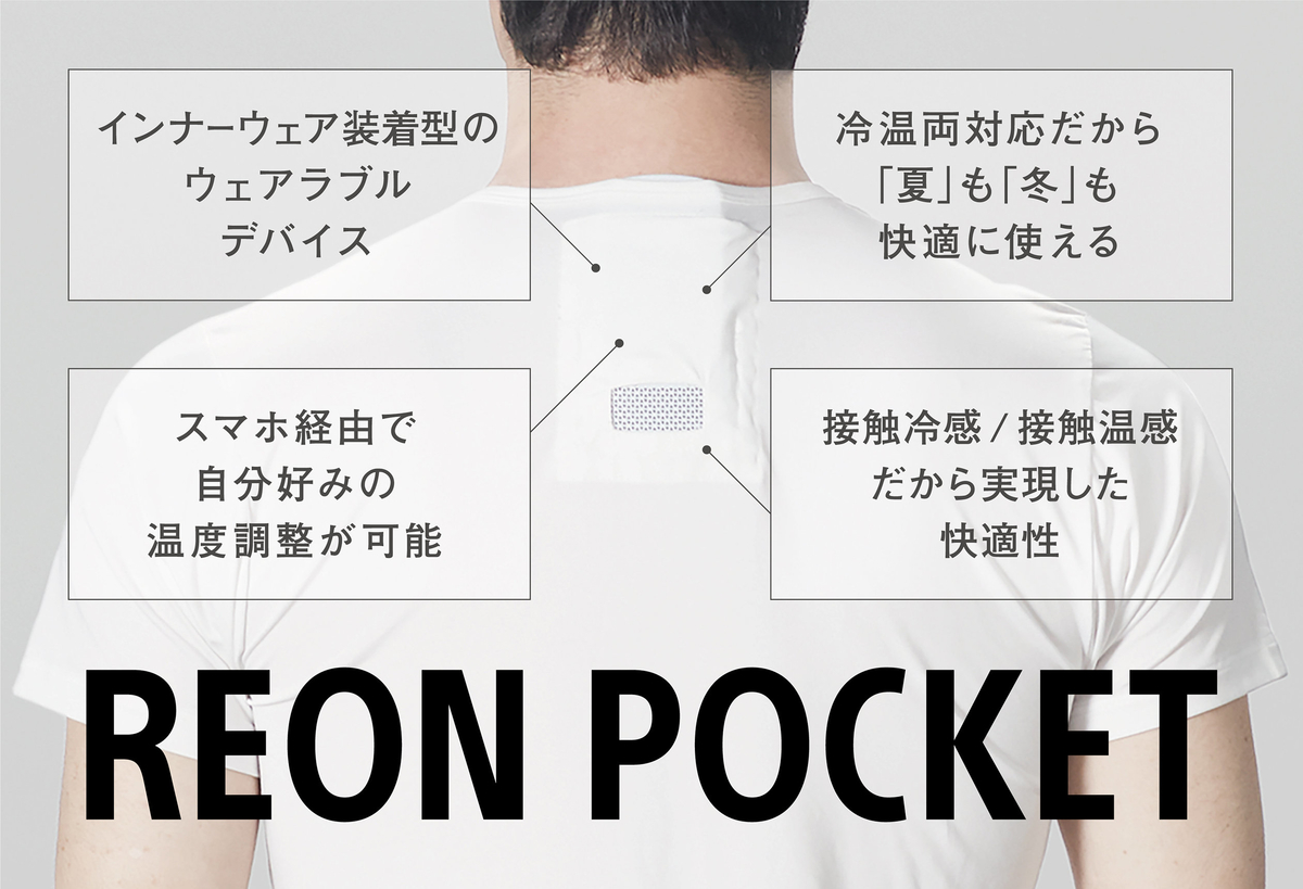 着るエアコン Reon Pocket が届いたのでファーストインプレッション シュミシュミット通信