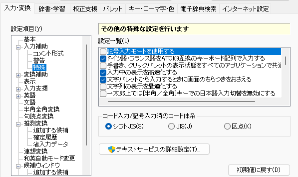 ATOKで日本語入力から半角入力に切り替えた際、未確定の文字を消さずに