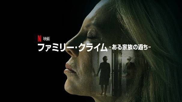 Netflix ファミリー クライム ある家族の過ち ネタバレ感想 おもいっきしどんよりな親子ドラマ おうち映画blog