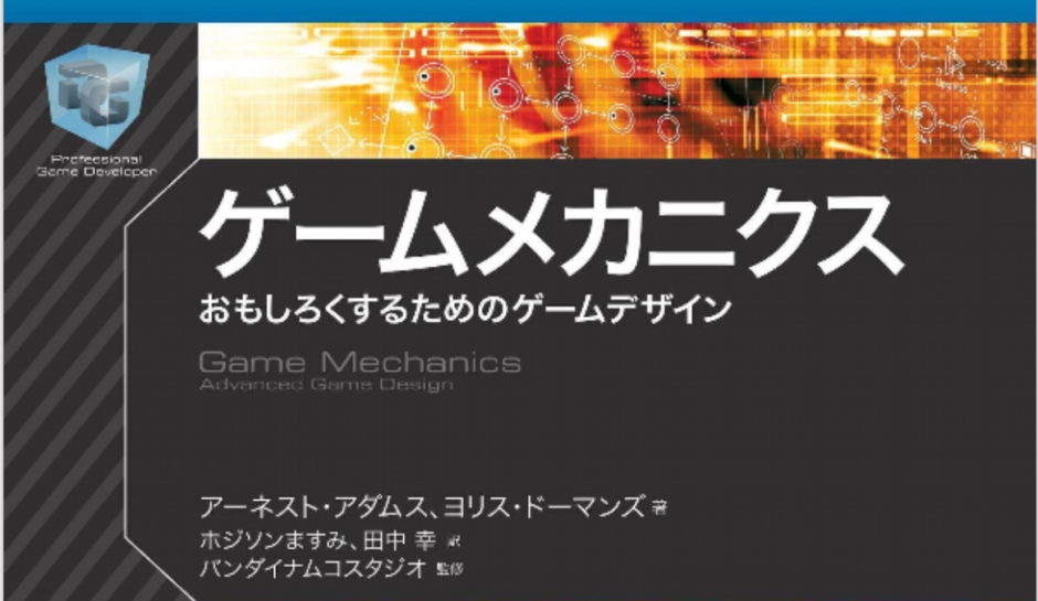 ゲームメカニクス おもしろくするためのゲームデザイン 」の紹介 