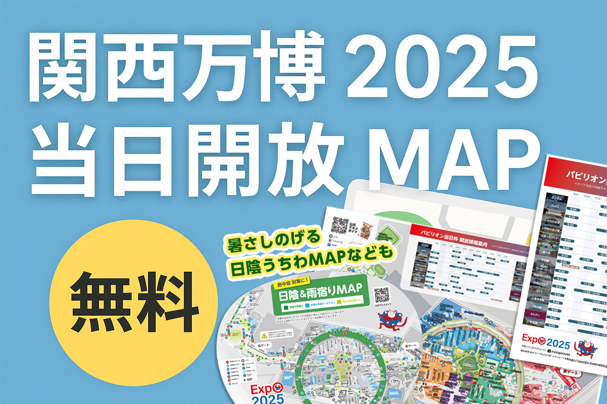 関西万博2025シンプルMAPのパビリオン情報 - うしがらマイル旅
