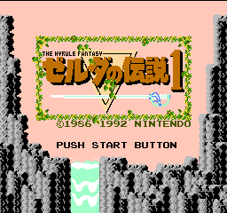 ファミコンゼルダの伝説の裏技やストーリー システムや冒険のコツのご紹介です 自分で発見しながら進める楽しさは元祖からですね 白蛇のゲームブログ ファミコンゼルダの伝説の裏技やストーリー システムや冒険のコツのご紹介です 自分で発見しながら進める楽しさは元祖からですね 白蛇のゲームブログ