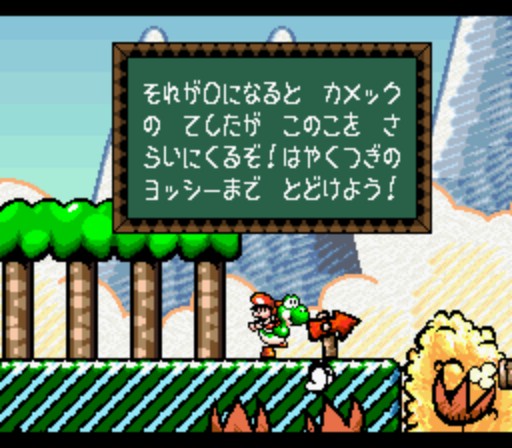 スーパーマリオ ヨッシーアイランドのストーリーやシステム こだわりポイントや裏技のご紹介です マリオにもこんな時があったのです ｗ 白蛇のゲームブログ