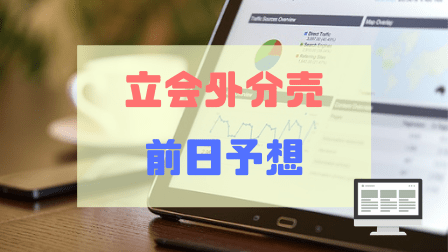 立会外分売　モリト(9837)前日予想