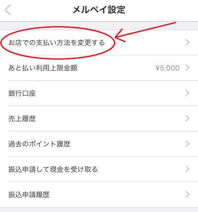 メルペイあと払い設定